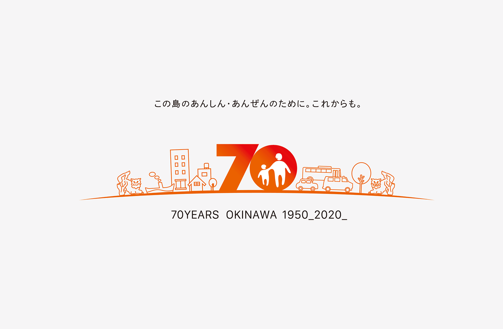 大同火災海上保険70周年 - ブランドデザイン ORIGAMI INC. | 沖縄-東京