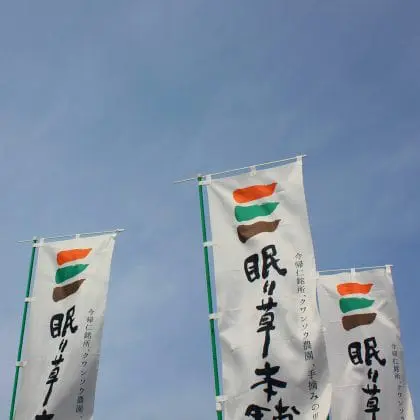 Project:眠り草本舗®︎ page link